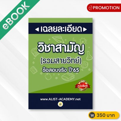 ข้อสอบจริงวิชาสามัญ ปี’65